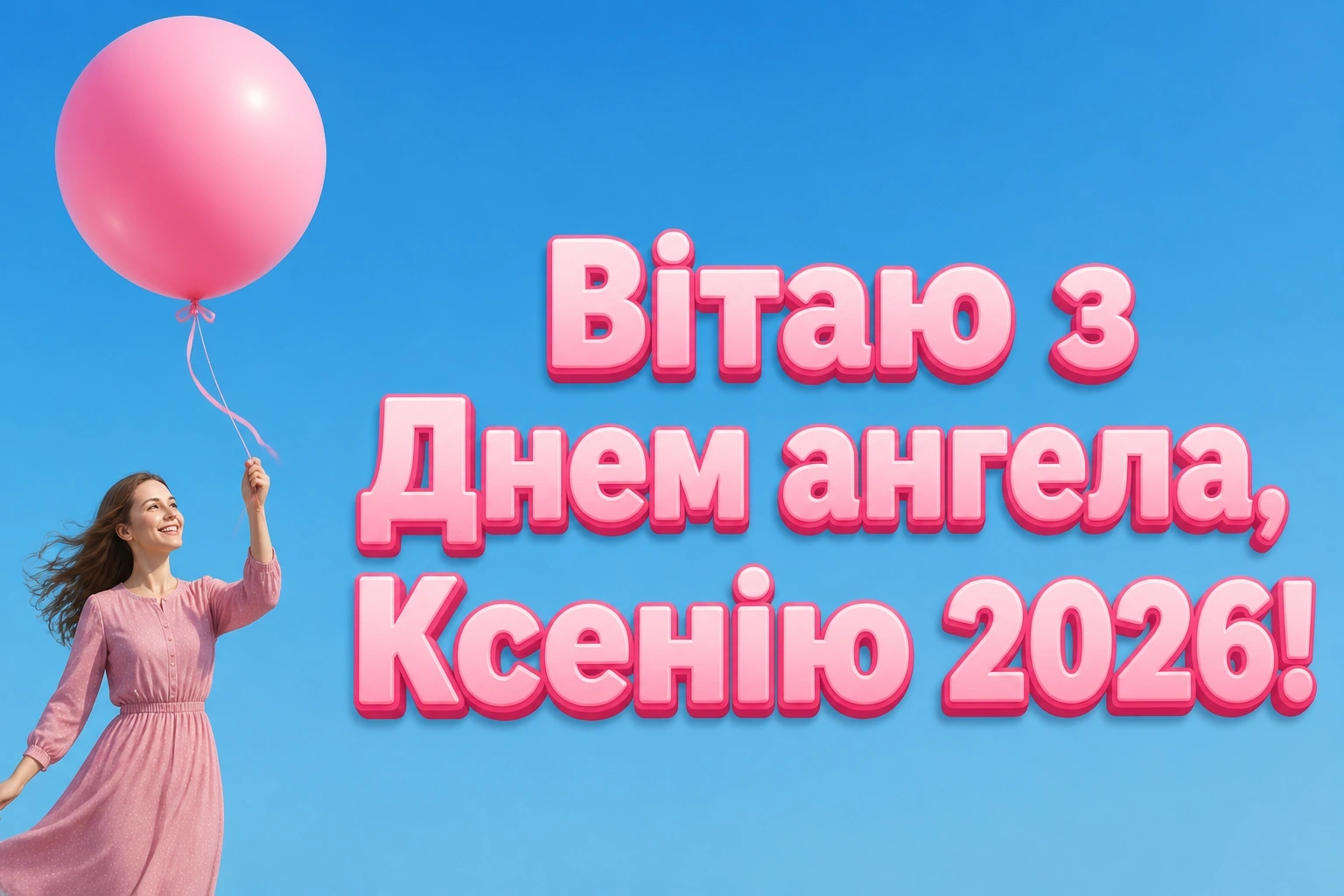 ксенії іменини 2026