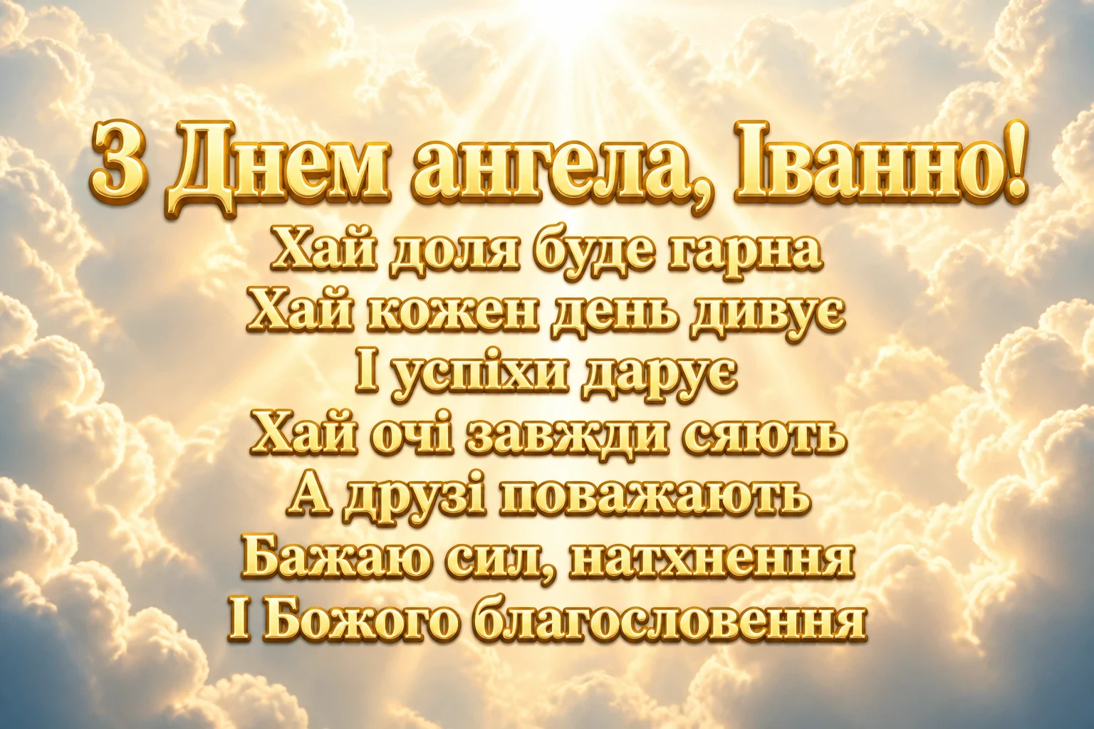 привітання з днем ангела іванни привітання з днем ангела іванни