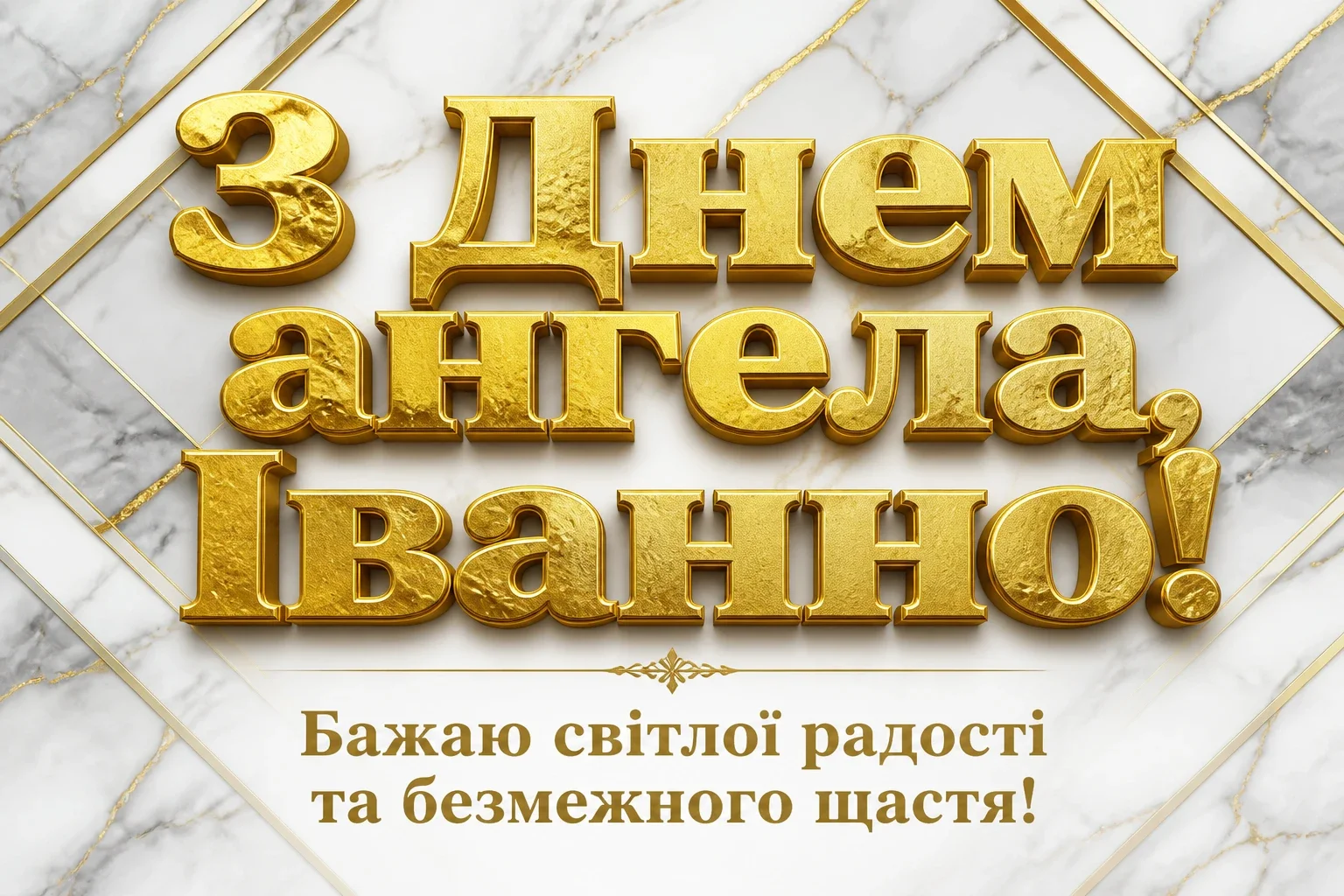 привітання з днем ангела іванни привітання з днем ангела іванни