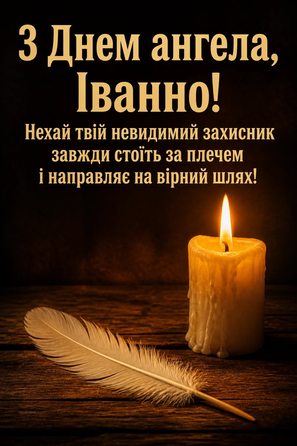 привітання з днем ангела іванни привітання з днем ангела іванни