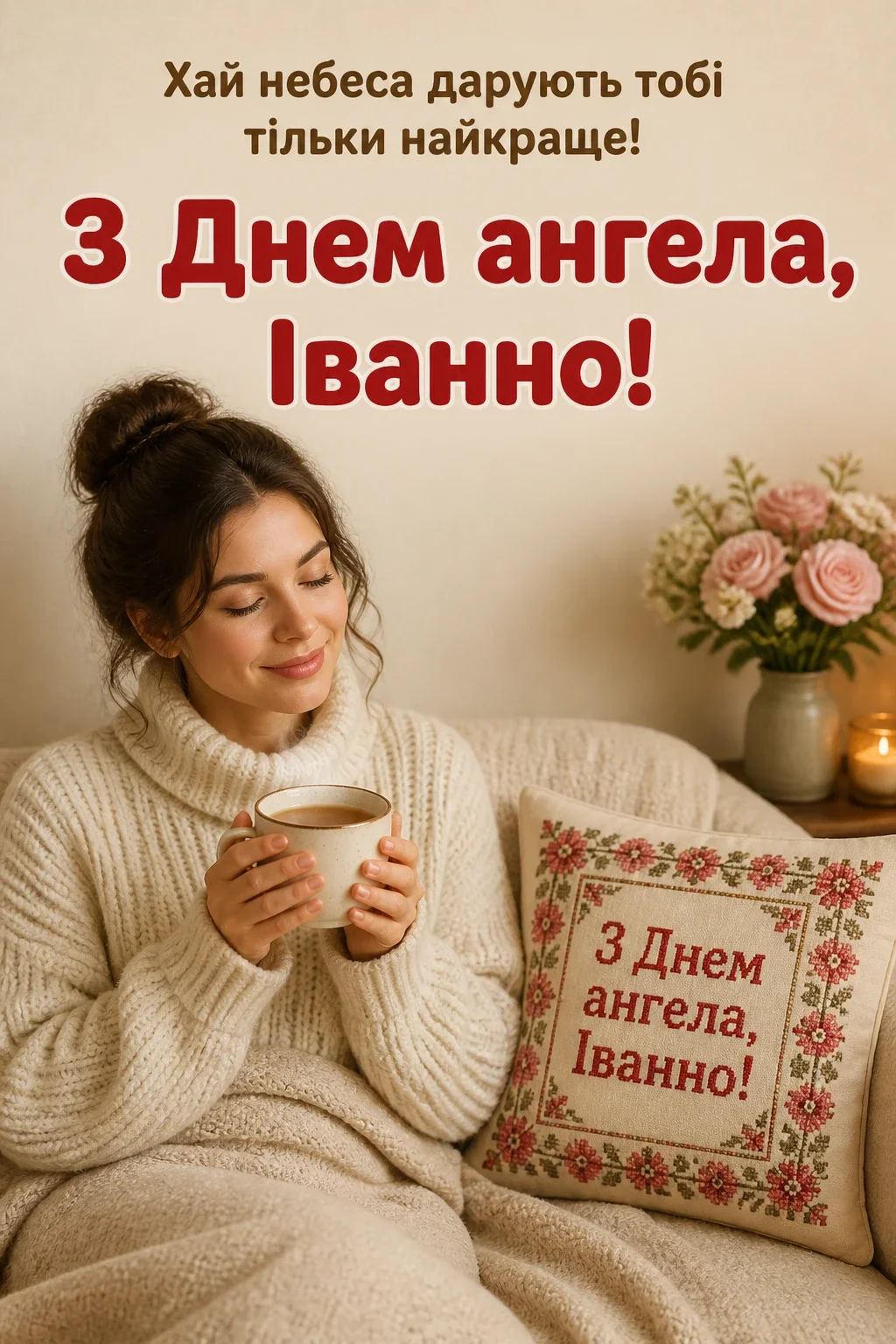 привітання з днем ангела іванни привітання з днем ангела іванни