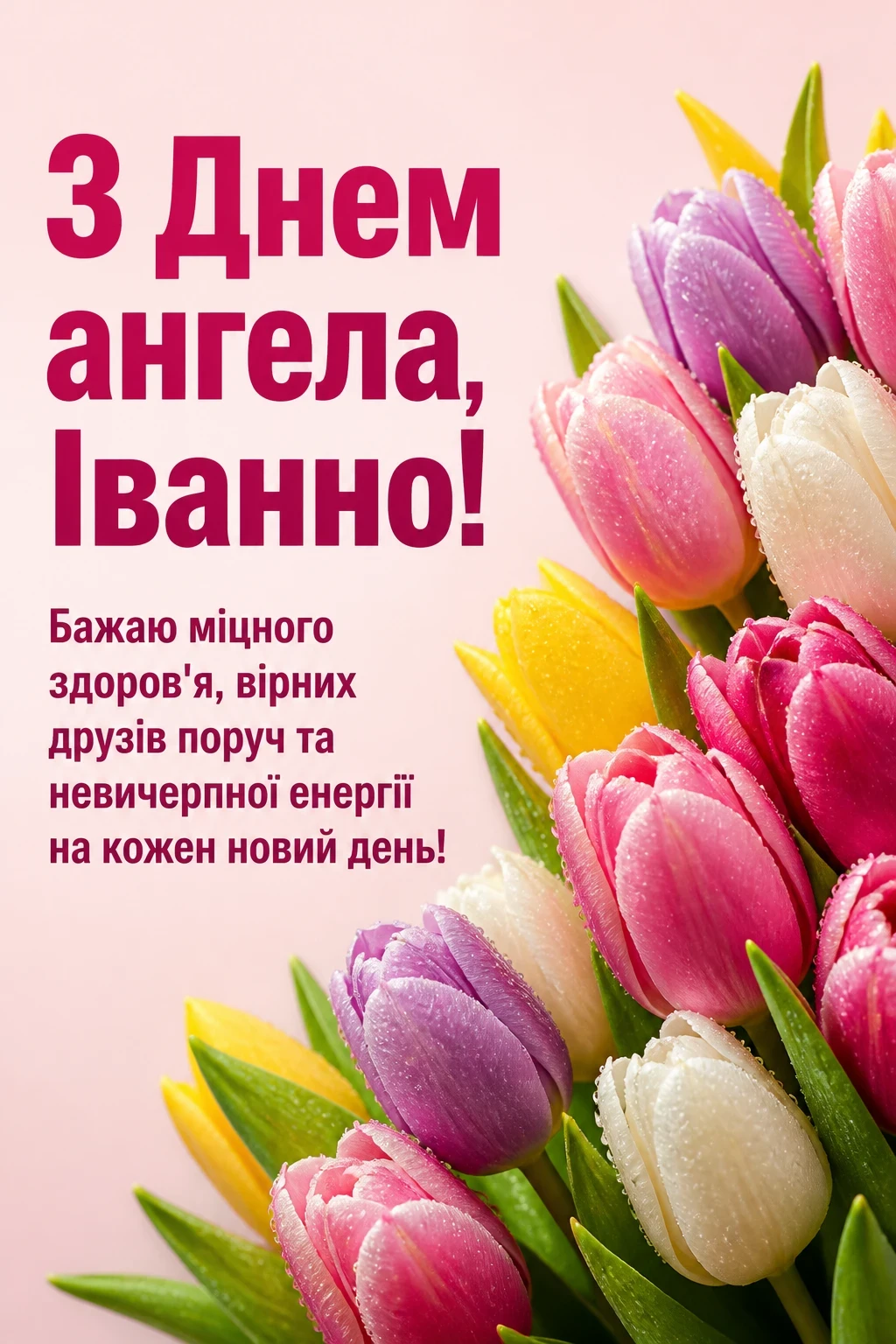 привітання з днем ангела іванни привітання з днем ангела іванни