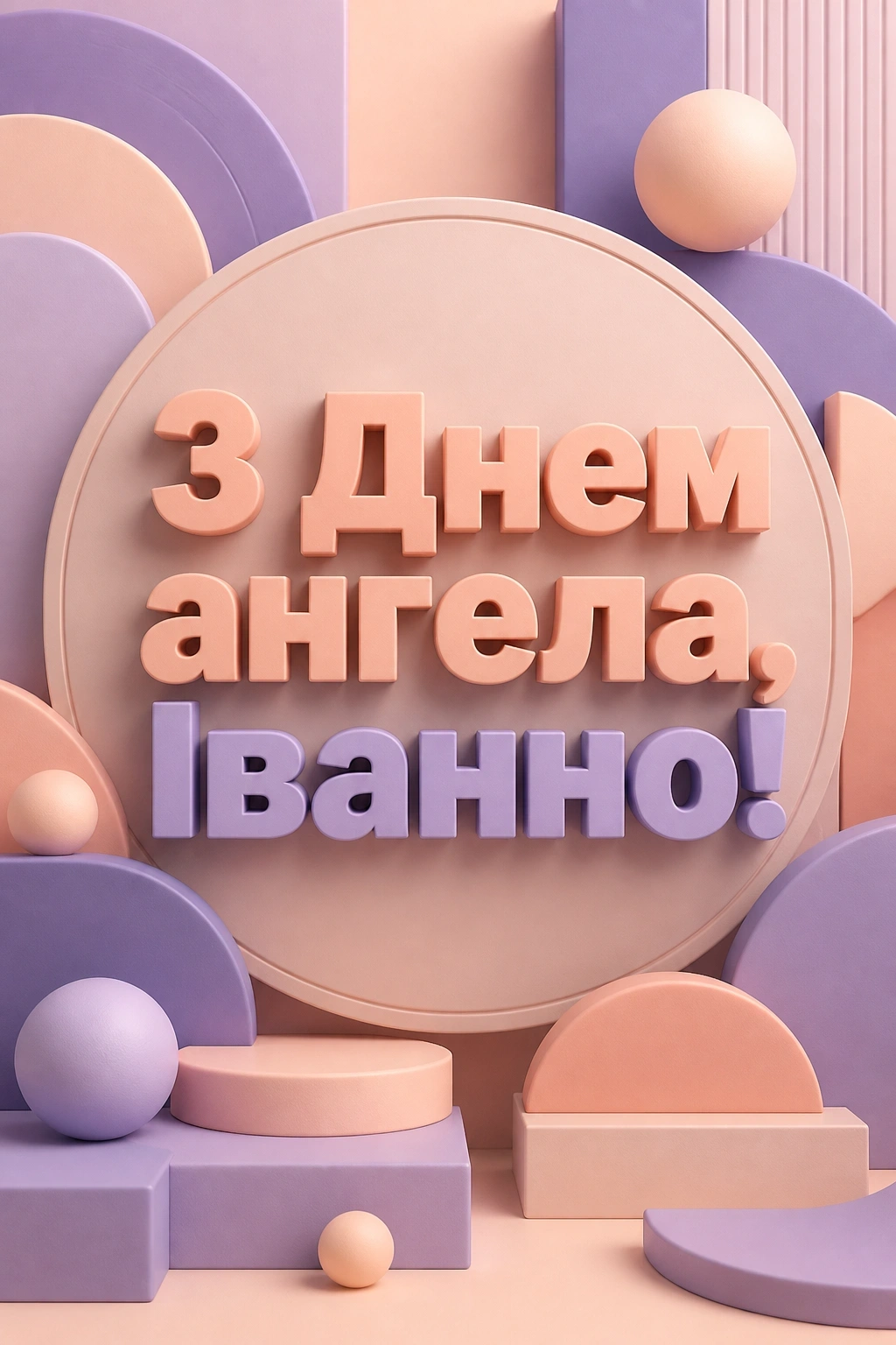 привітання з днем ангела іванни привітання з днем ангела іванни