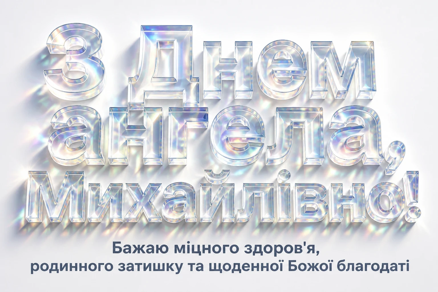 з днем ангела михайлівна з днем ангела михайлівна