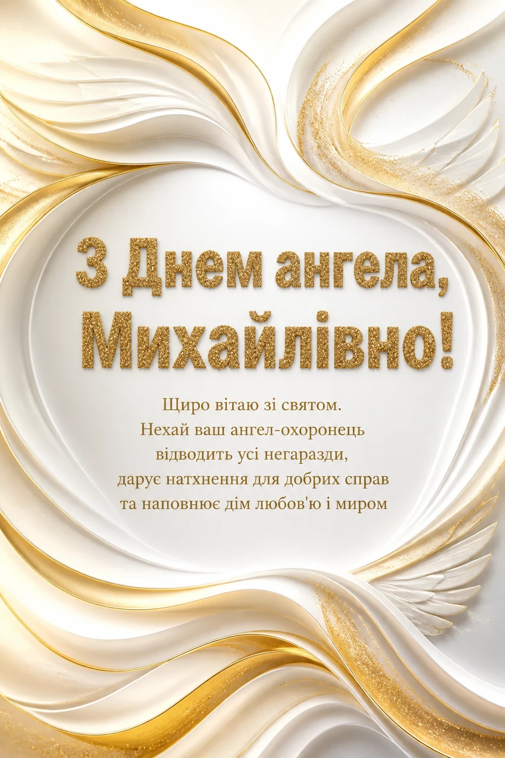 з днем ангела михайлівна з днем ангела михайлівна