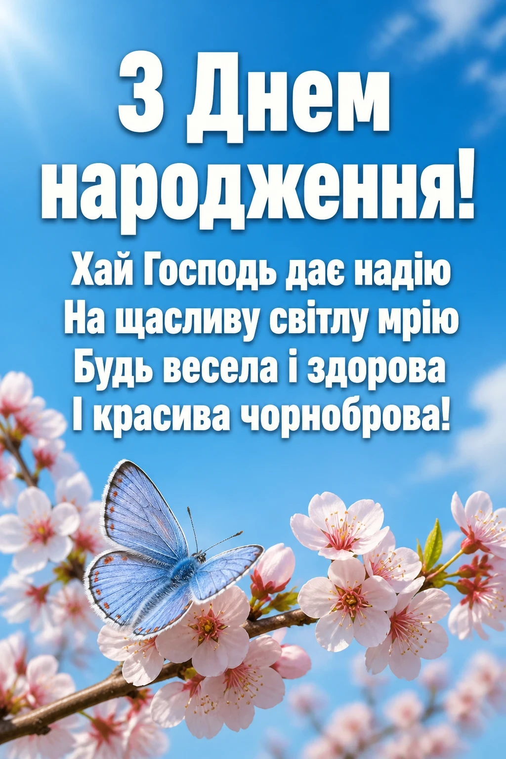 привітання з днем народження похресниці від хресної мами привітання з днем народження похресниці від хресної мами