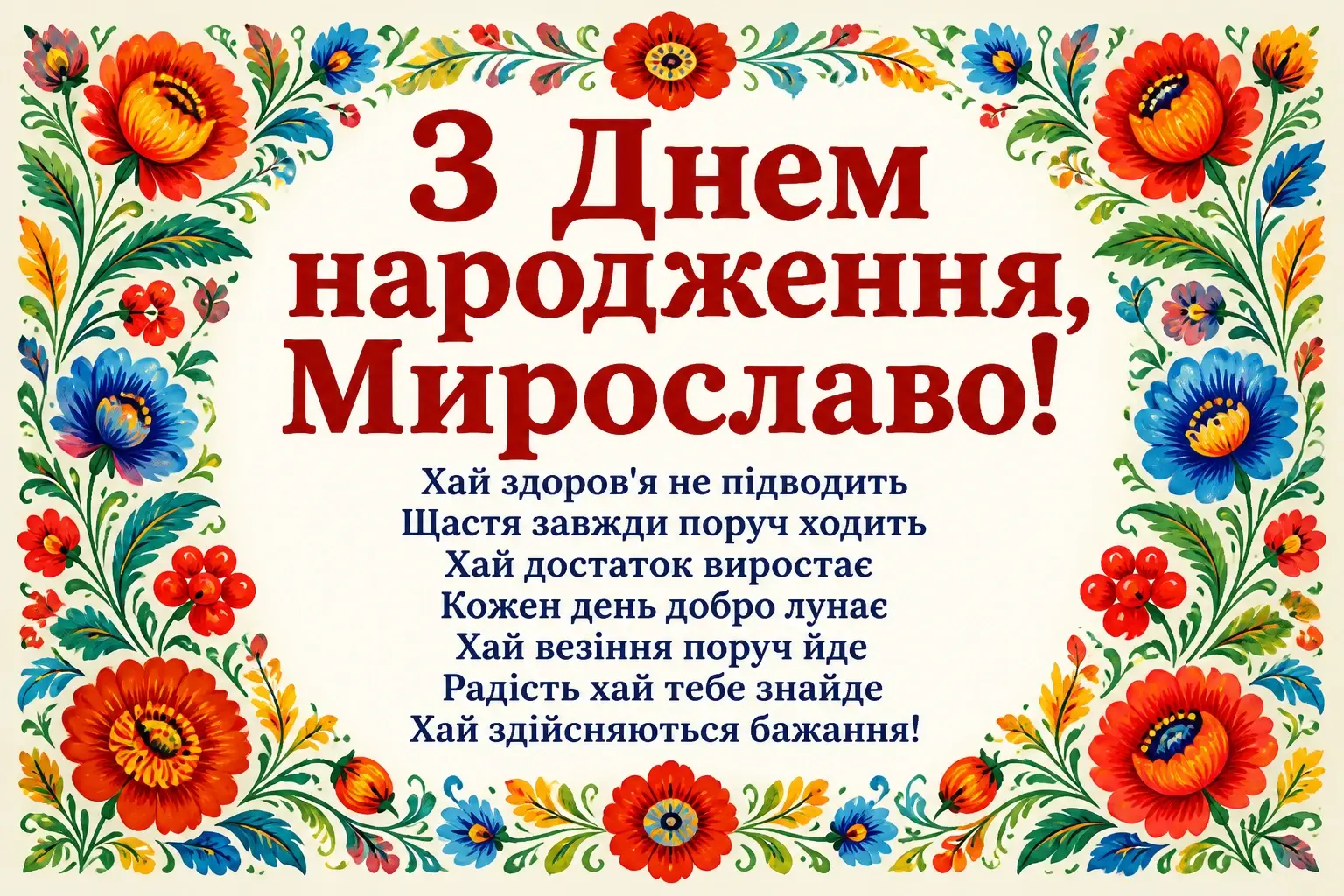 з днем народження мирослава
