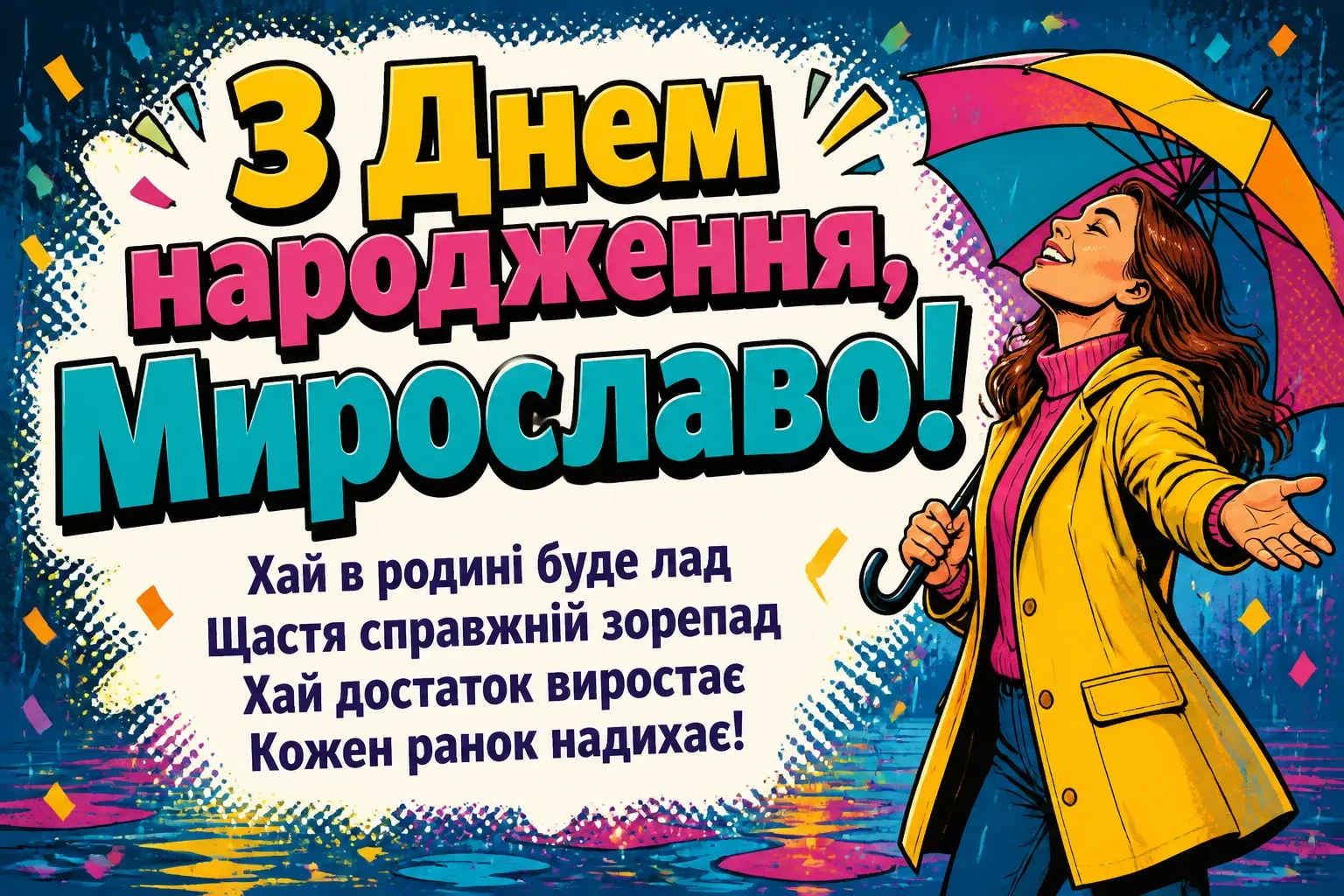 з днем народження мирослава