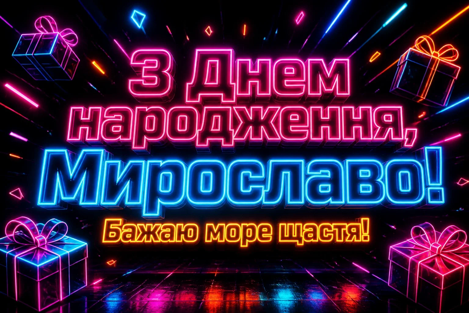 з днем народження мирослава