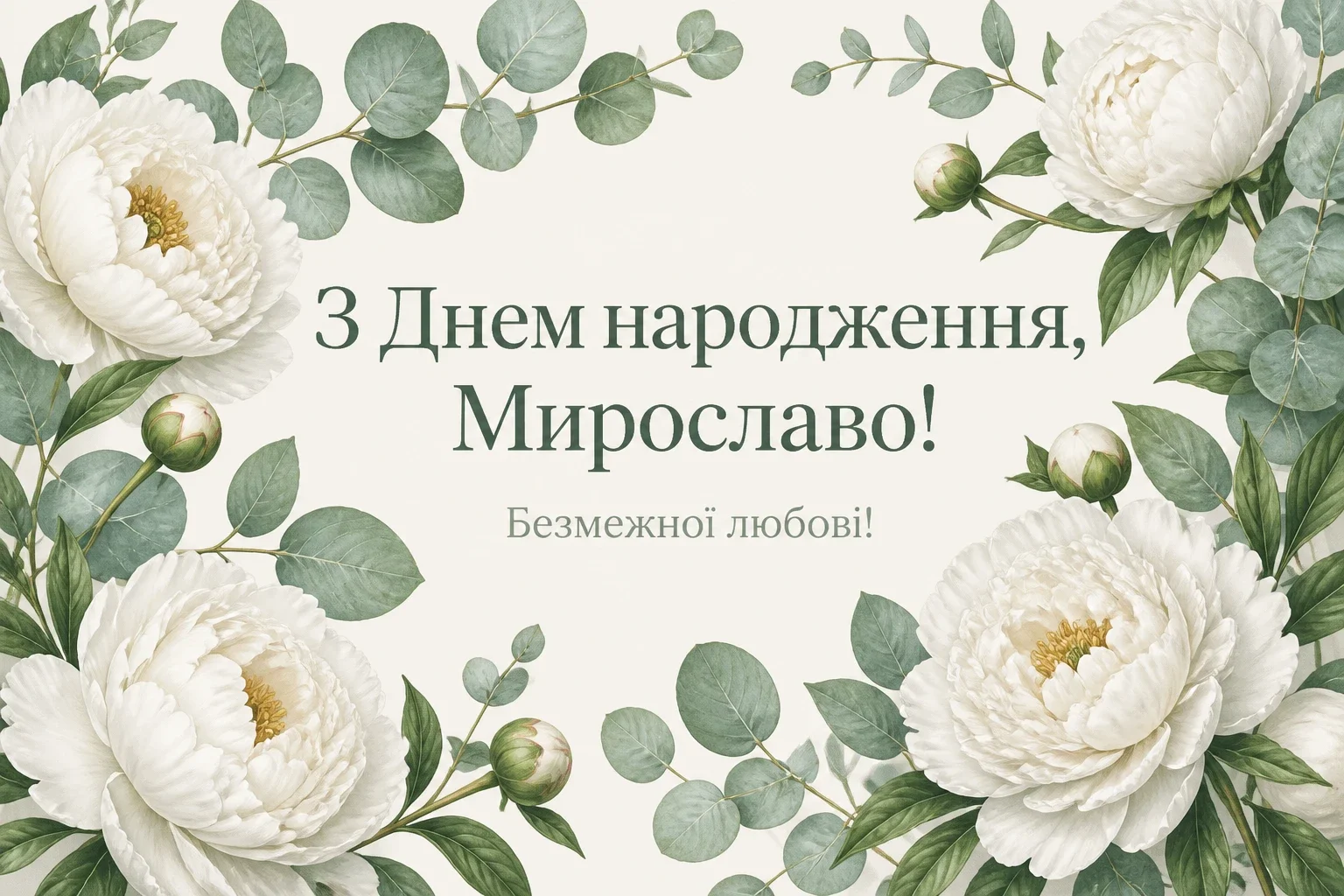 з днем народження мирослава