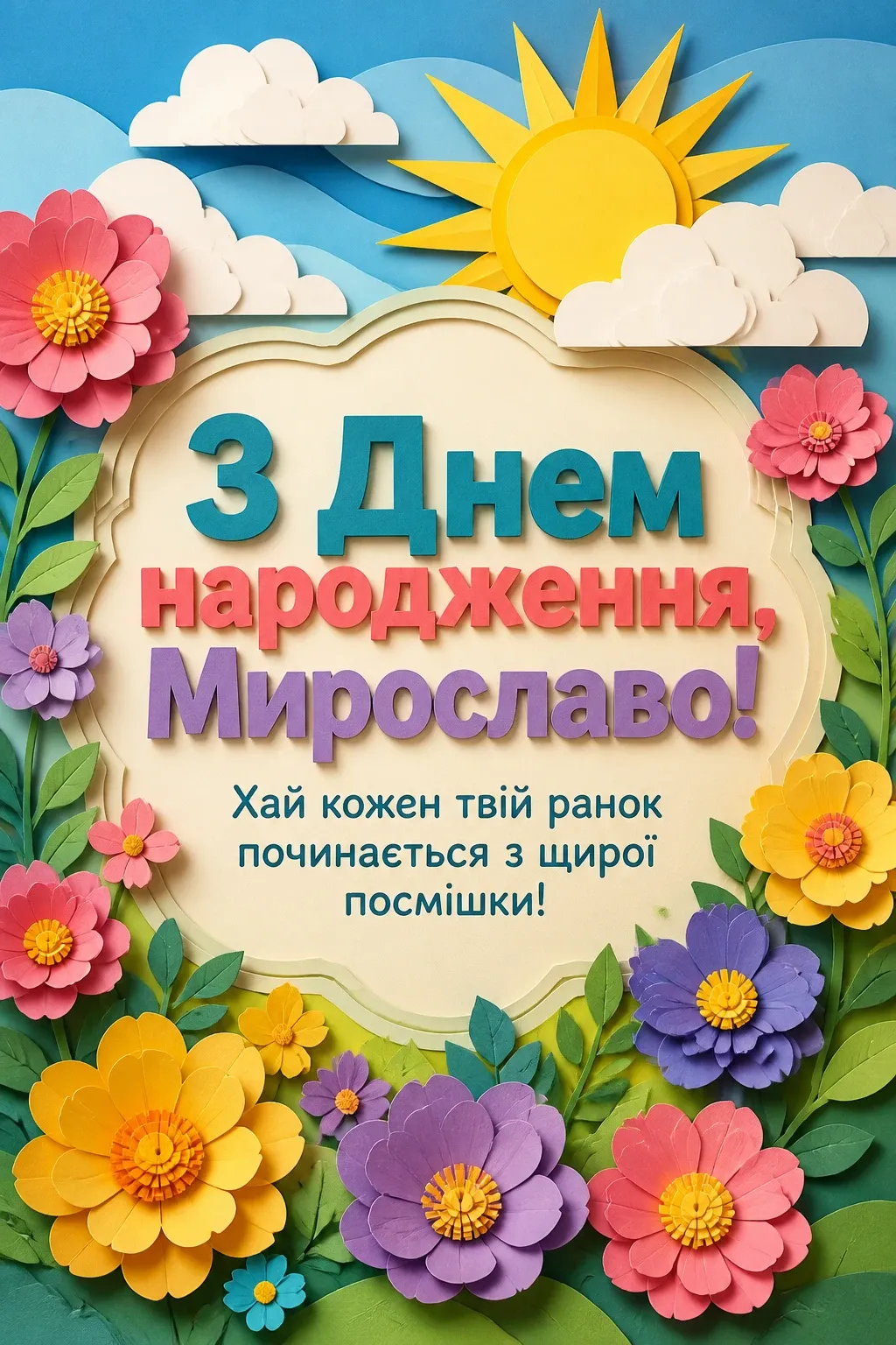 з днем народження мирослава