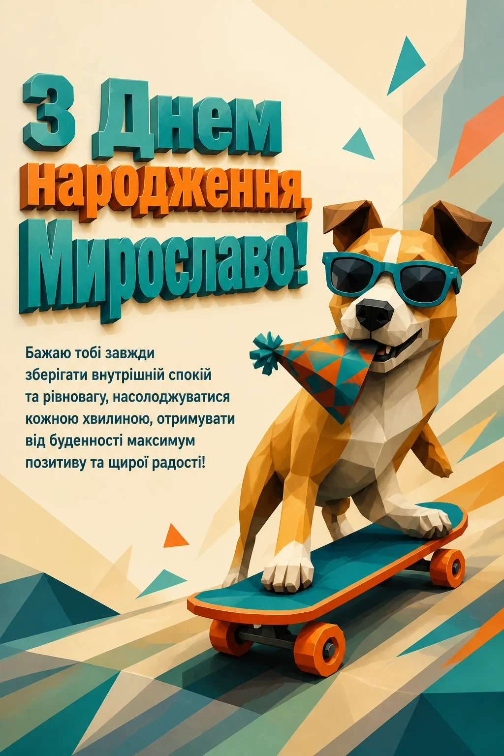 з днем народження мирослава