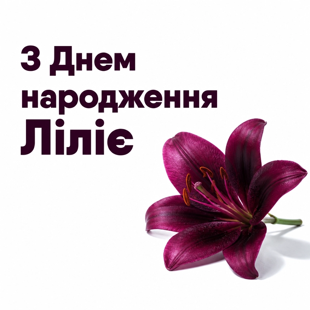 з днем народження лілія картинки з днем народження лілія картинки