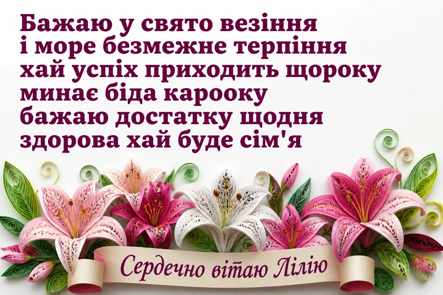 з днем народження лілія картинки з днем народження лілія картинки