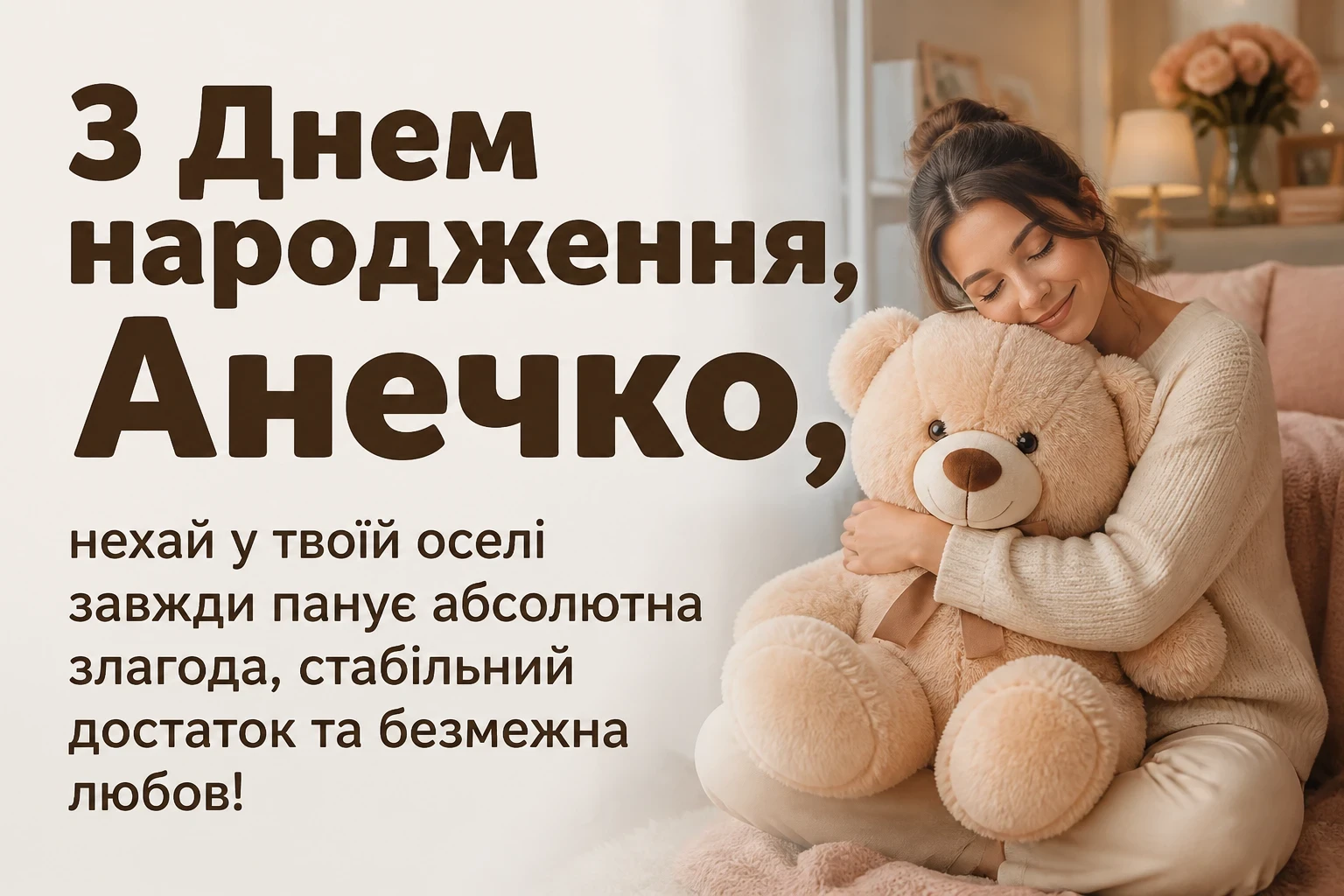 анечка з днем народження аня анечка з днем народження аня
