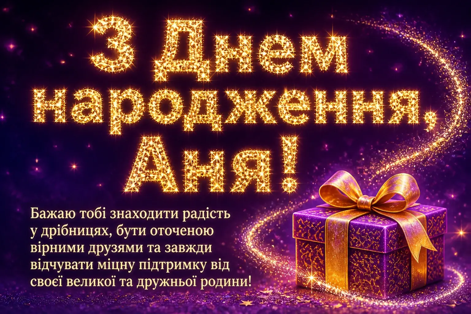 анечка з днем народження аня анечка з днем народження аня