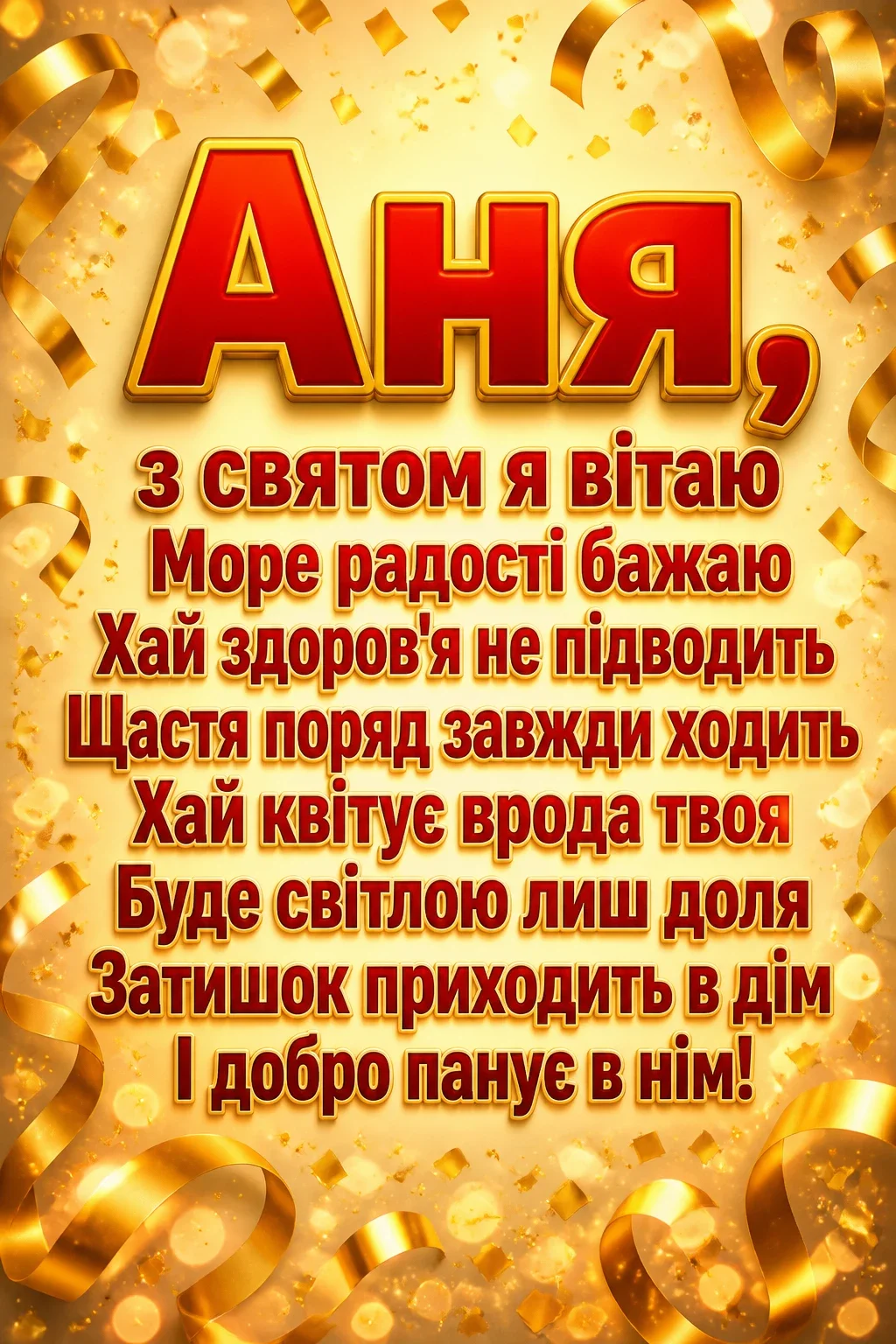анечка з днем народження аня анечка з днем народження аня