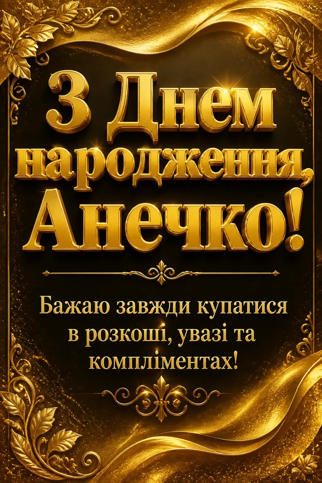 анечка з днем народження аня анечка з днем народження аня