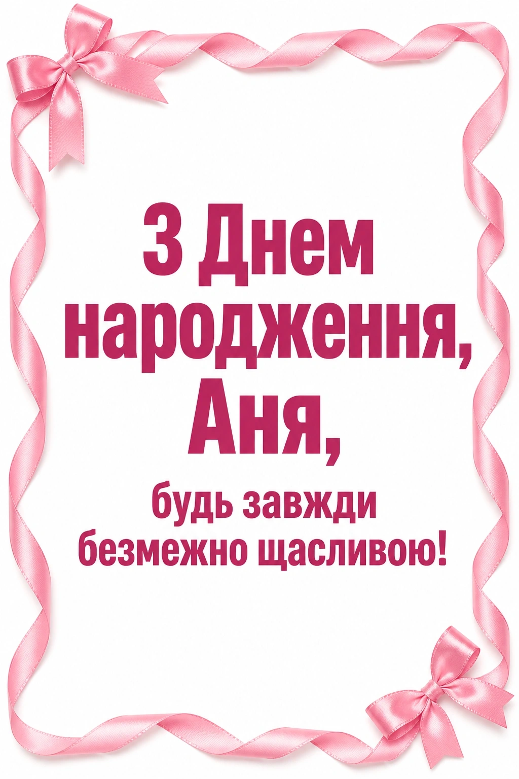 анечка з днем народження аня анечка з днем народження аня
