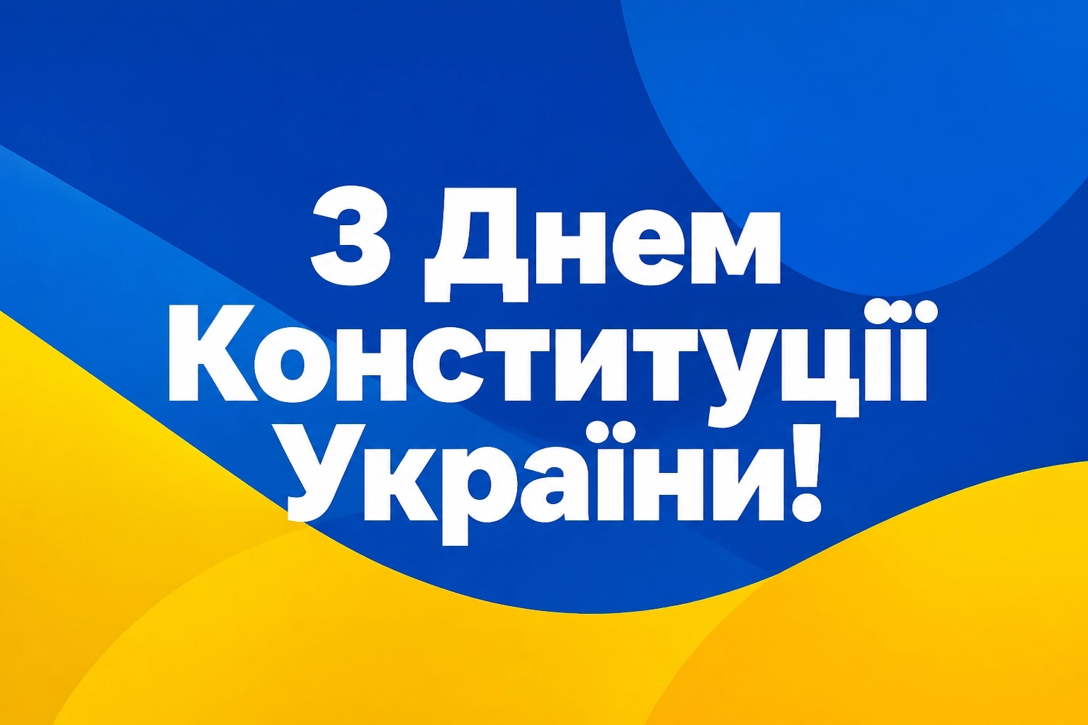 з днем конституції україни привітання з днем конституції україни привітання