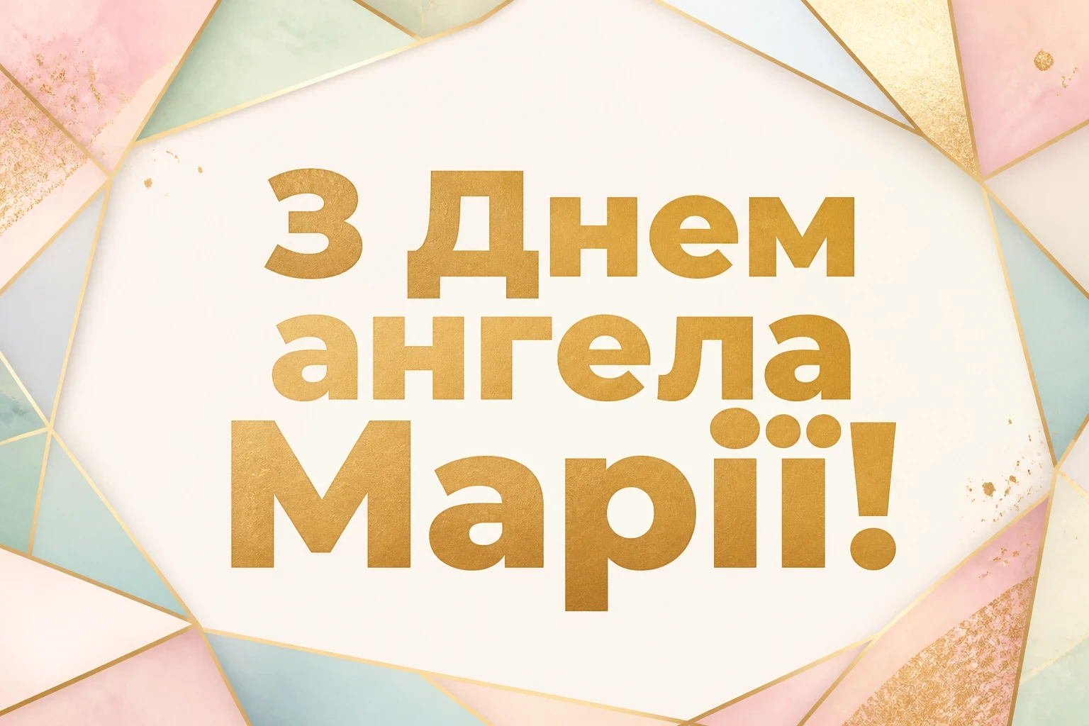 привітання з днем ангела марії в прозі