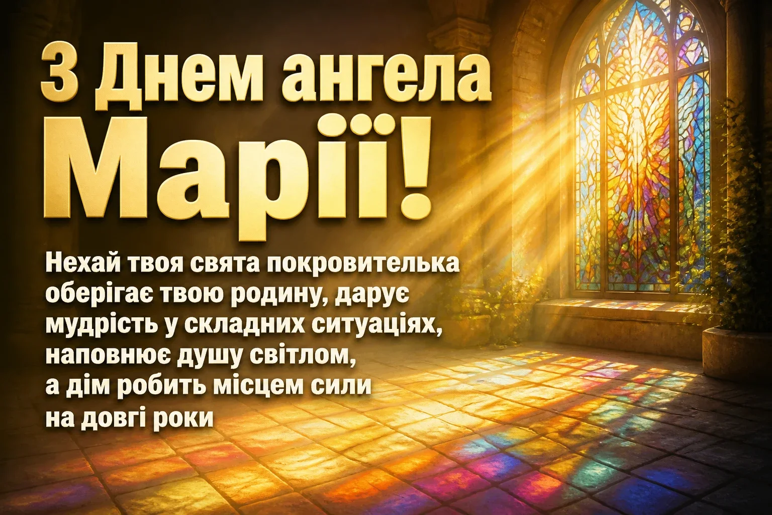 привітання з днем ангела марії в прозі