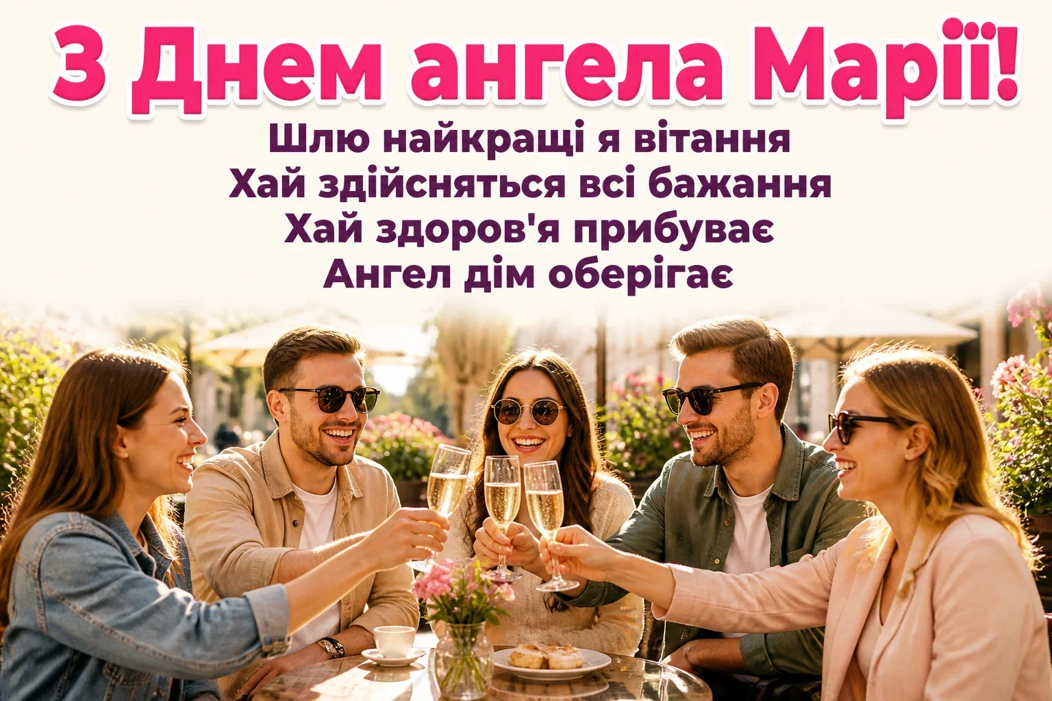 привітання з днем ангела марії в прозі
