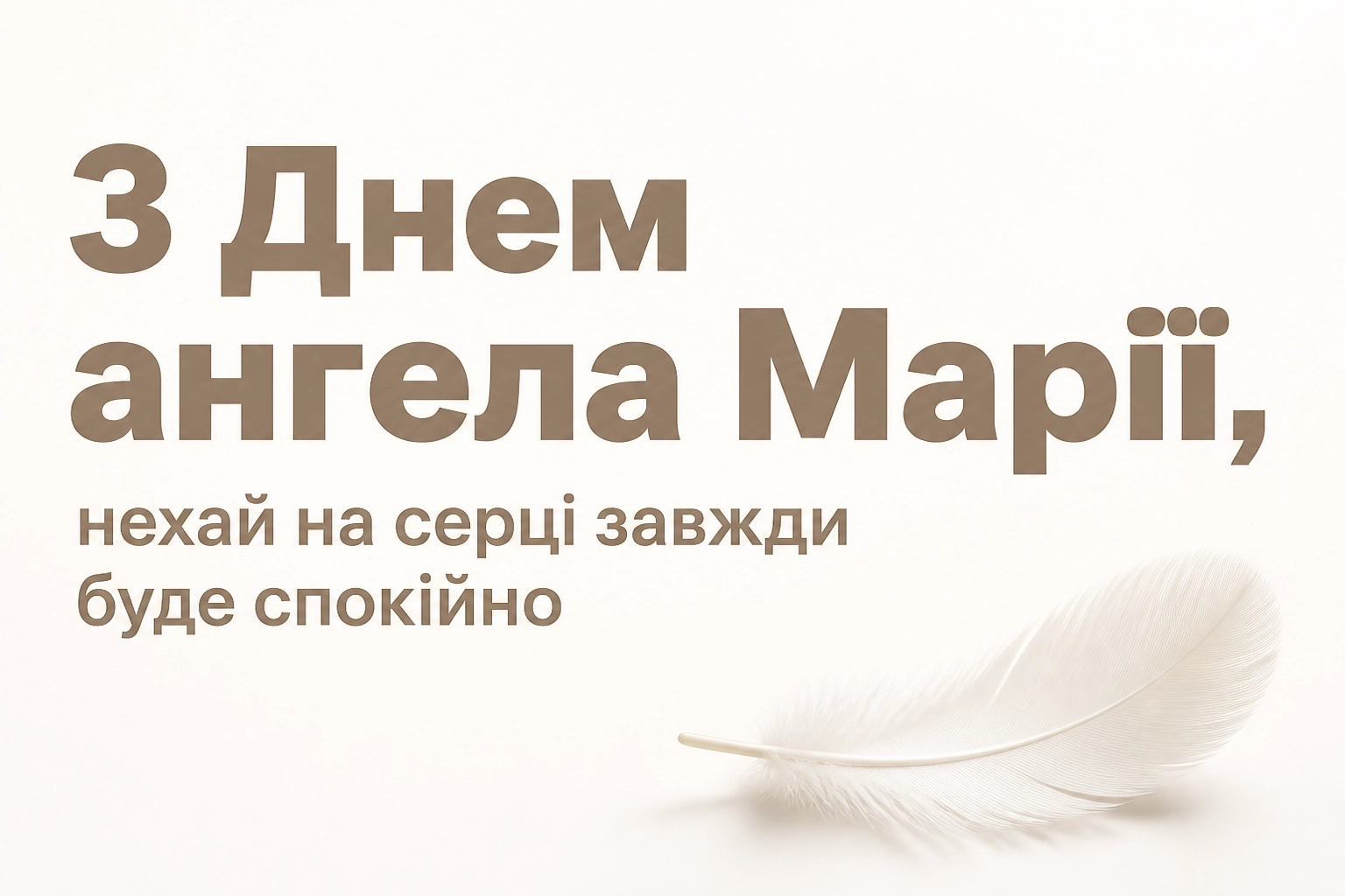 привітання з днем ангела марії в прозі