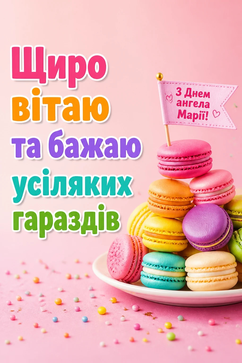 привітання з днем ангела марії в прозі