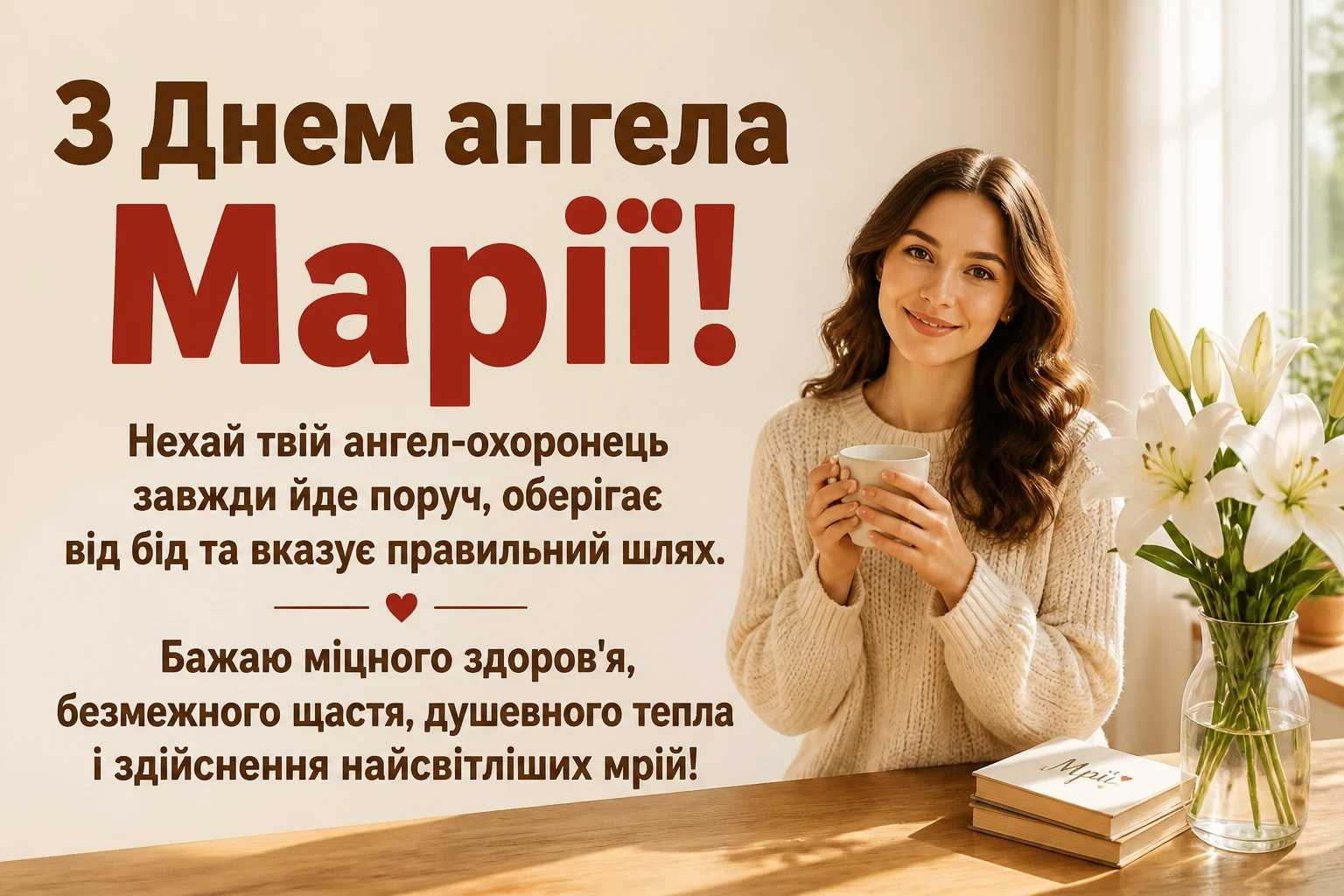 привітання з днем ангела марії в прозі