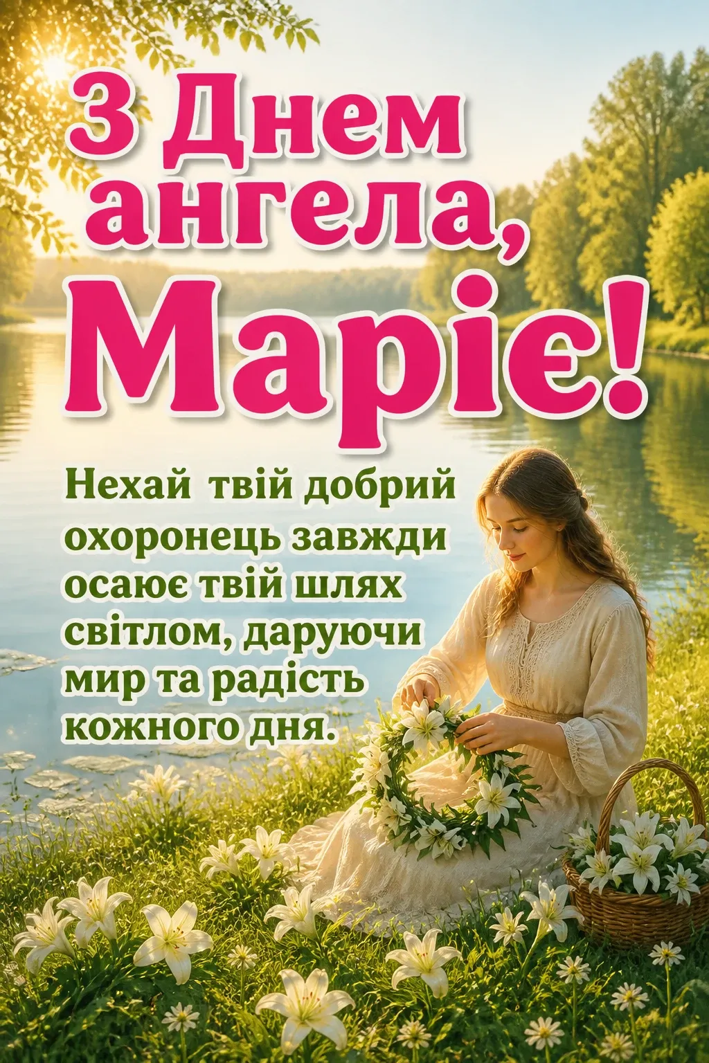 привітання з днем ангела марії в прозі