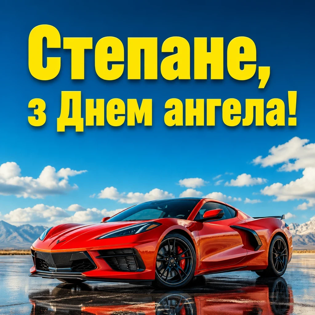 з днем ангела степана картинки з днем ангела степана картинки