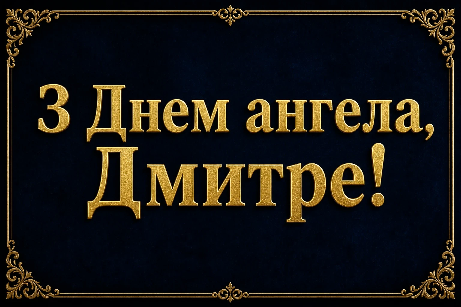 діма привітання з днем ангела дмитра