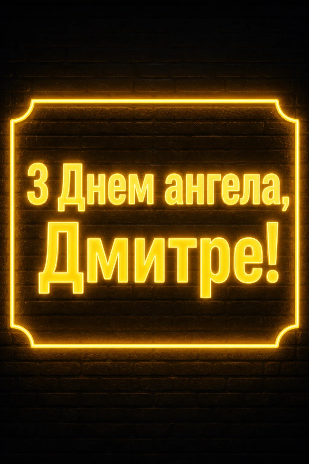 діма привітання з днем ангела дмитра