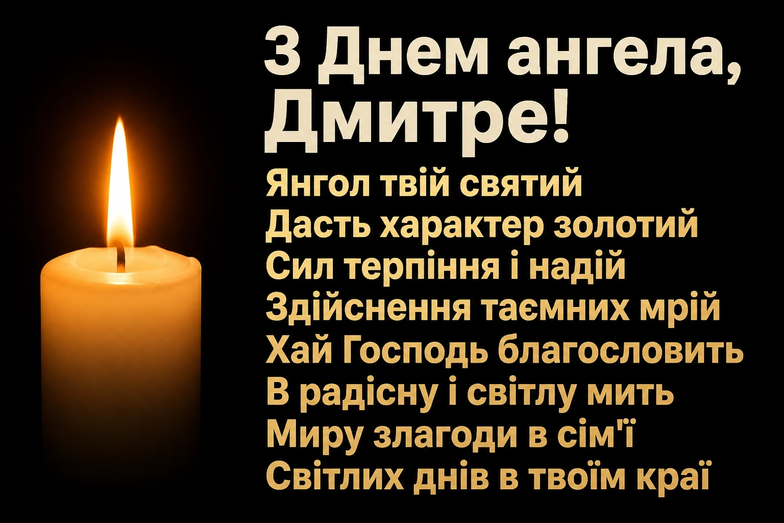 з днем ангела діма з днем ангела діма