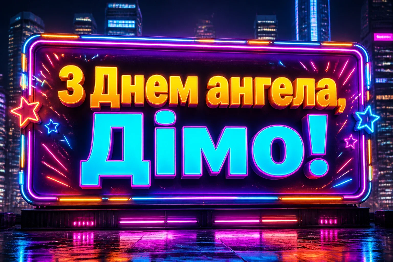 з днем ангела діма з днем ангела діма