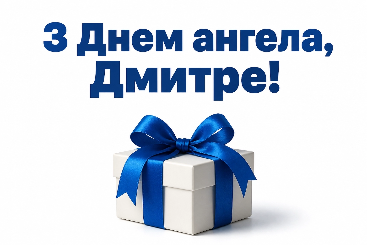з днем ангела діма з днем ангела діма