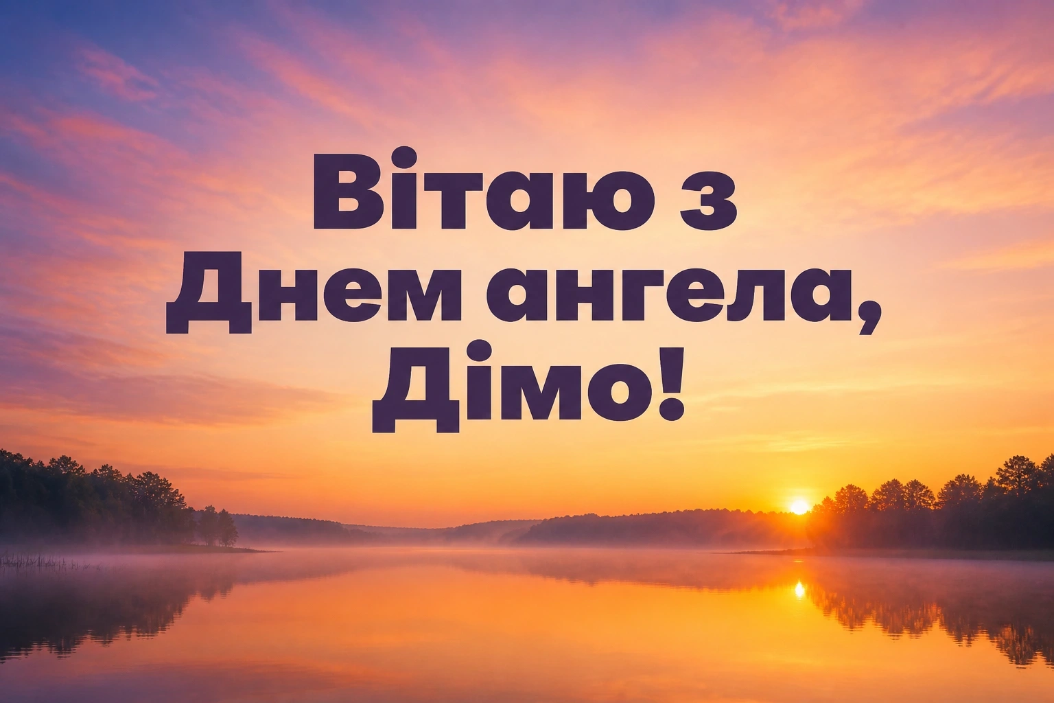 з днем ангела діма з днем ангела діма