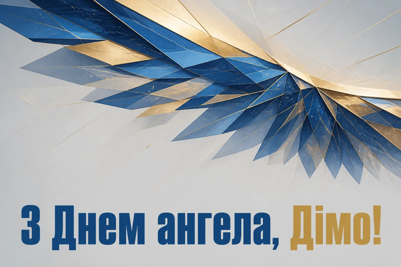 з днем ангела діма з днем ангела діма