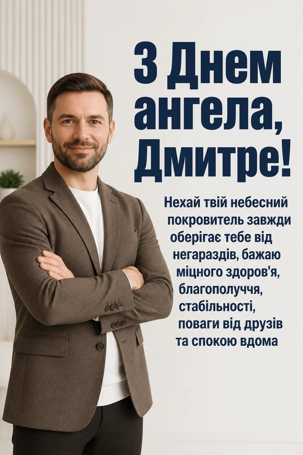 з днем ангела діма з днем ангела діма