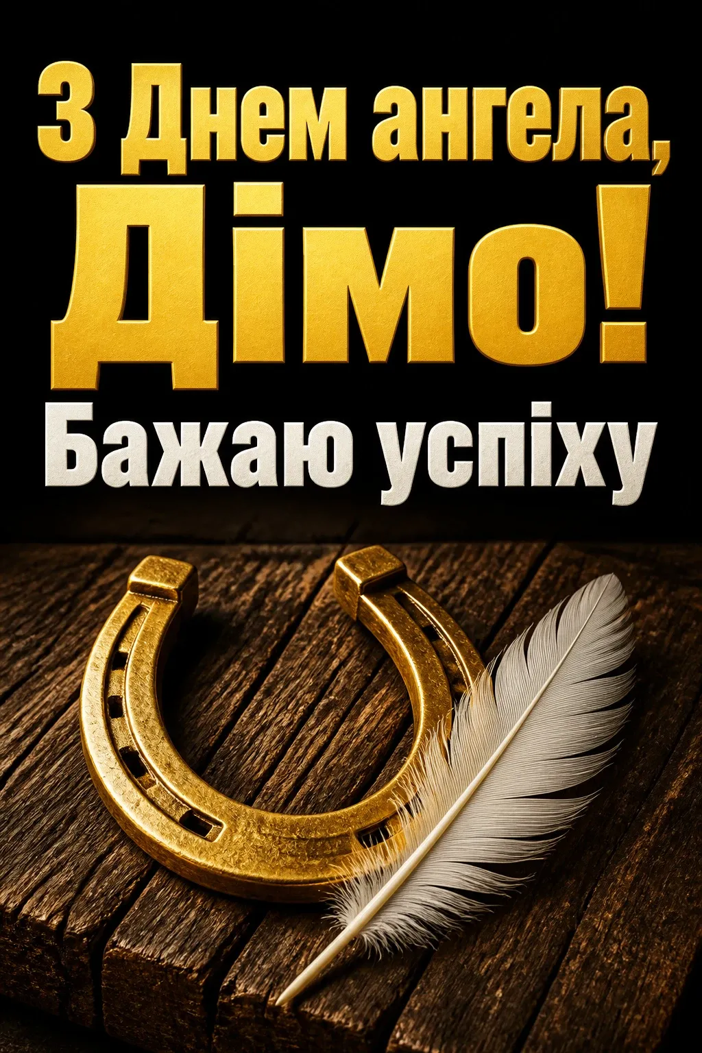 з днем ангела діма з днем ангела діма