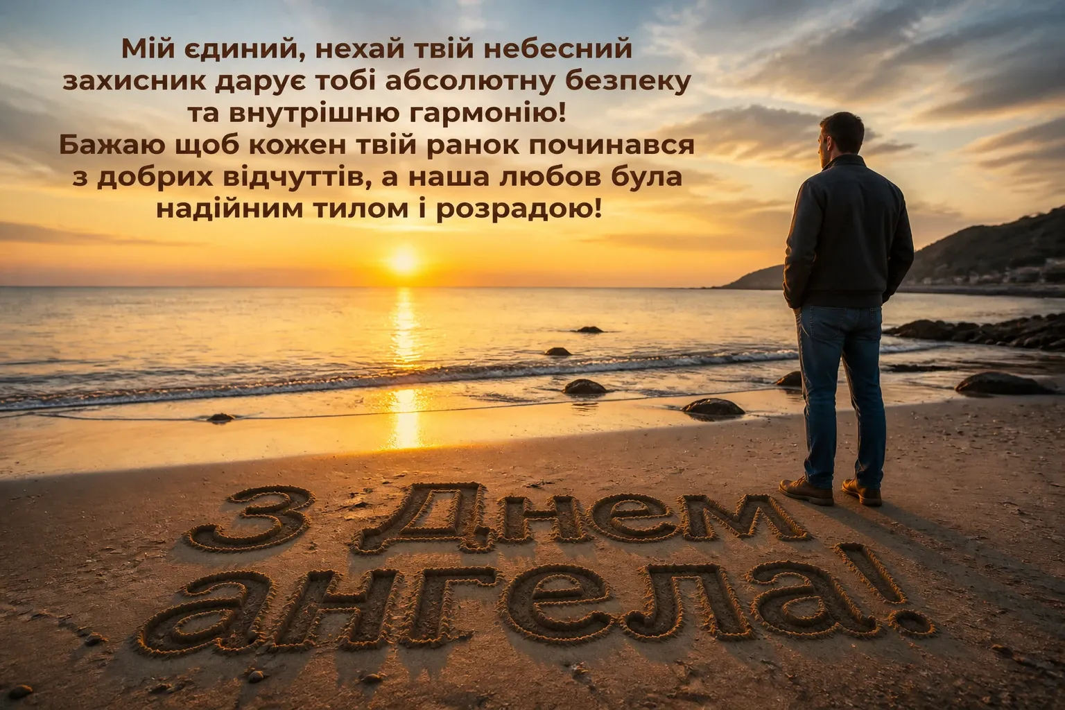 з днем ангела коханий з днем ангела коханий