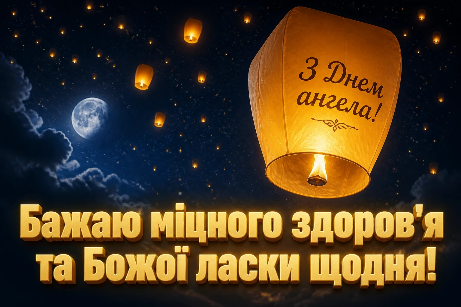 з днем ангела коханий з днем ангела коханий