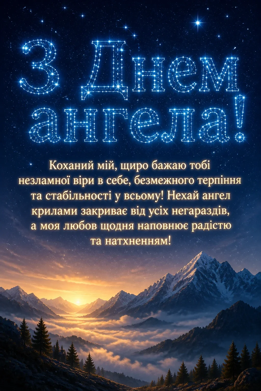 з днем ангела коханий з днем ангела коханий