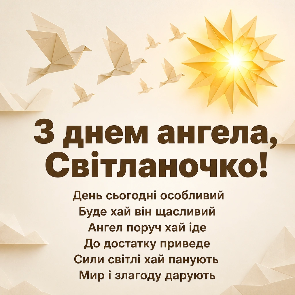 з днем ангела світланочка з днем ангела світланочка