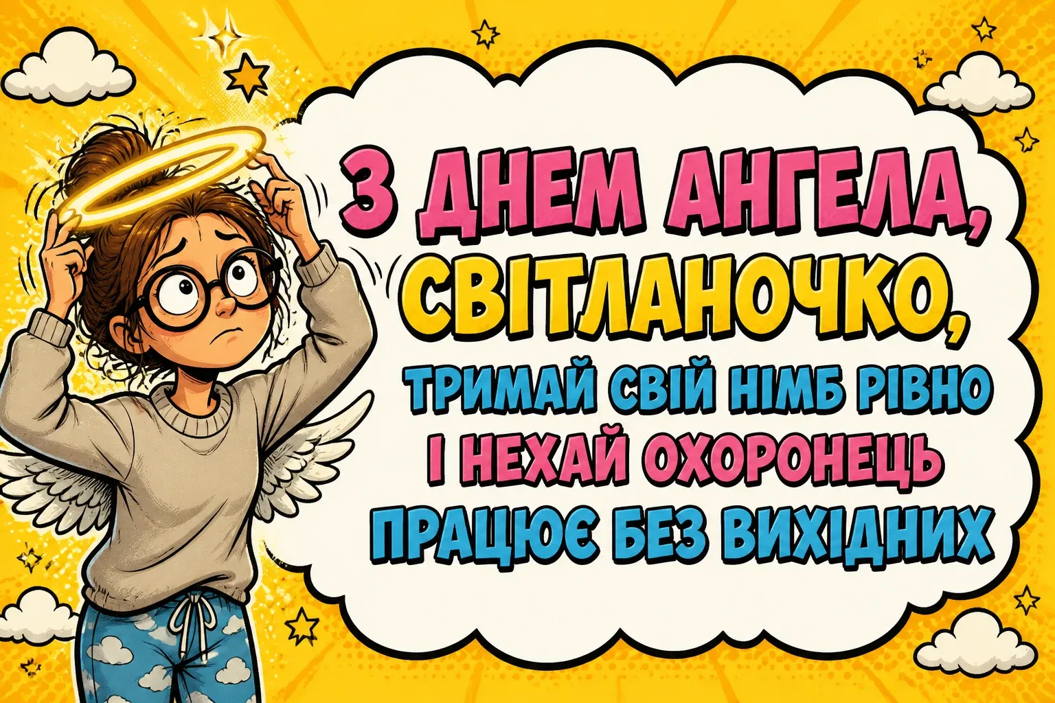 з днем ангела світланочка з днем ангела світланочка