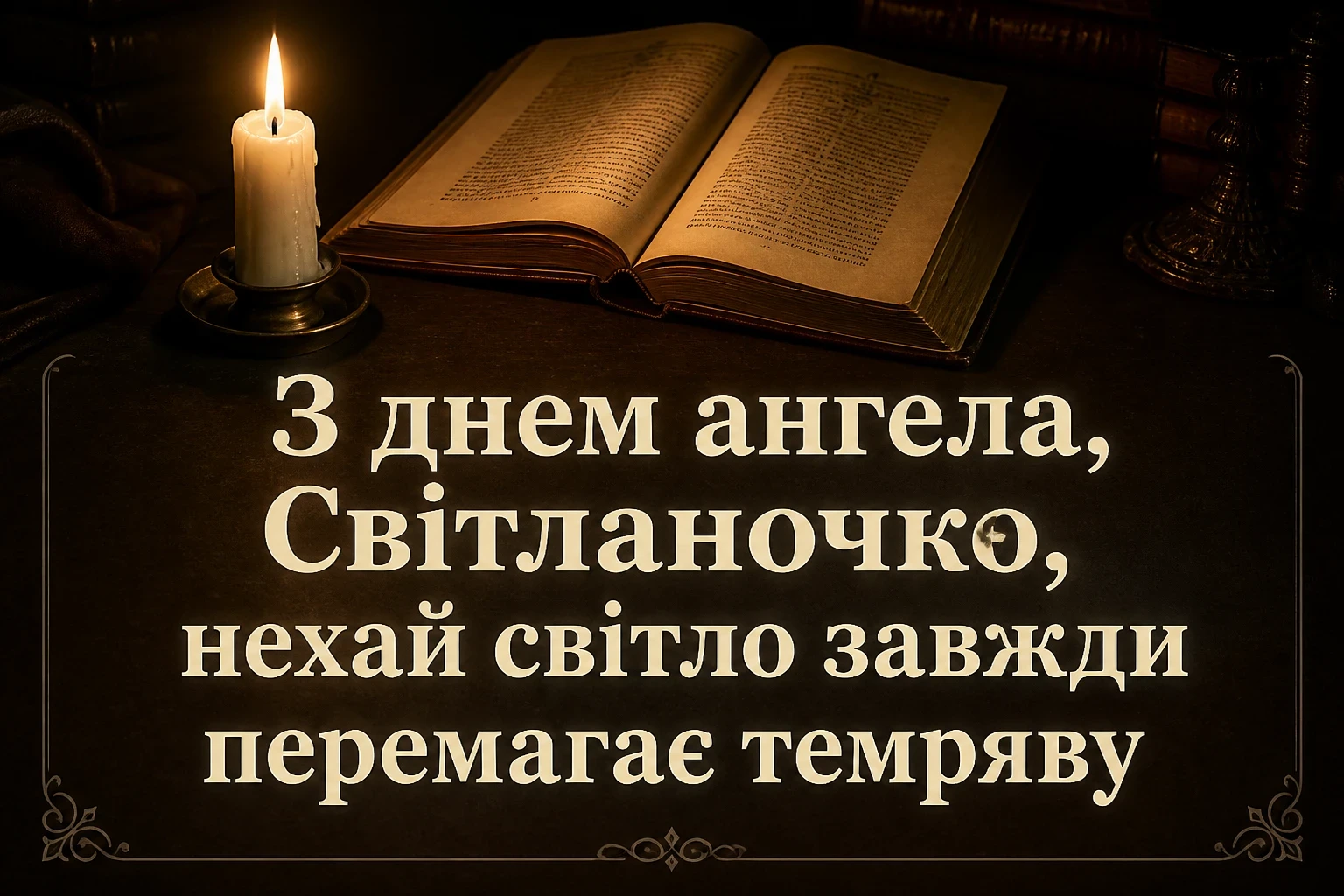 з днем ангела світланочка з днем ангела світланочка