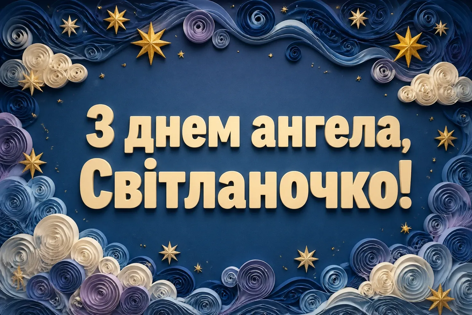 з днем ангела світланочка з днем ангела світланочка