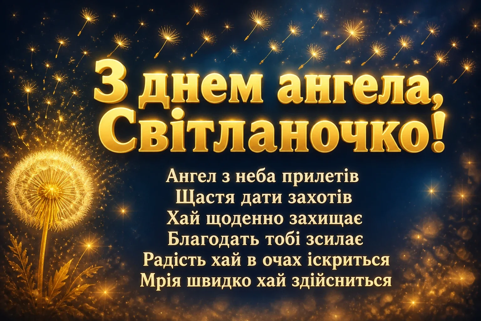 з днем ангела світланочка з днем ангела світланочка