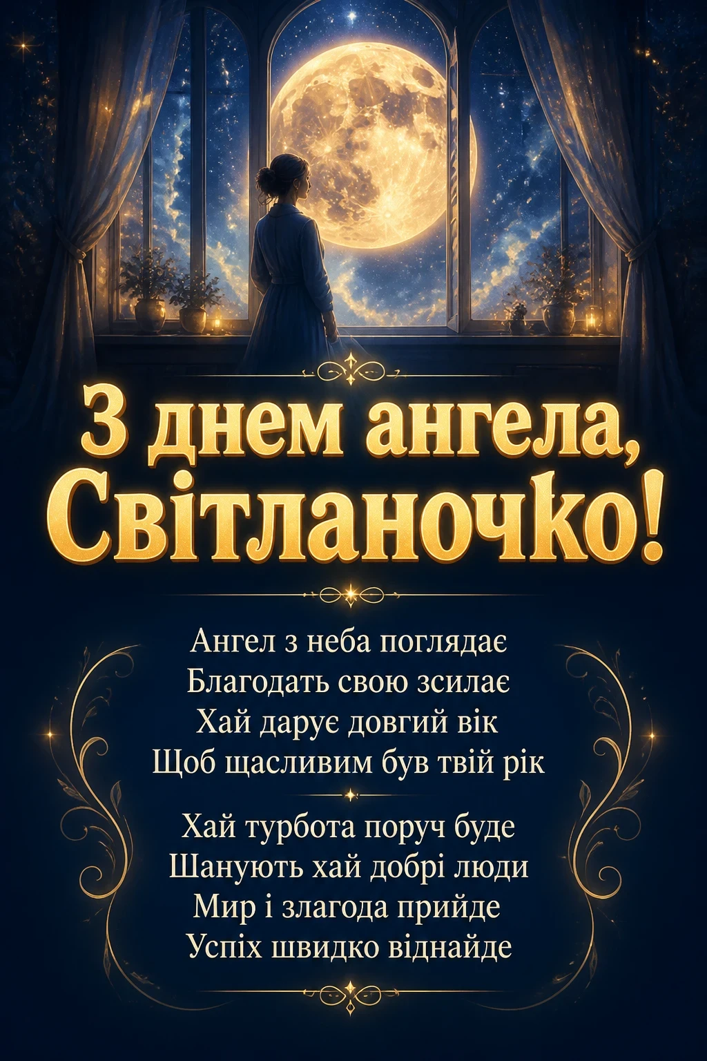 з днем ангела світланочка з днем ангела світланочка